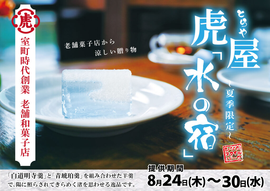 老舗和菓子店虎屋の夏季限定菓子「水の宿」